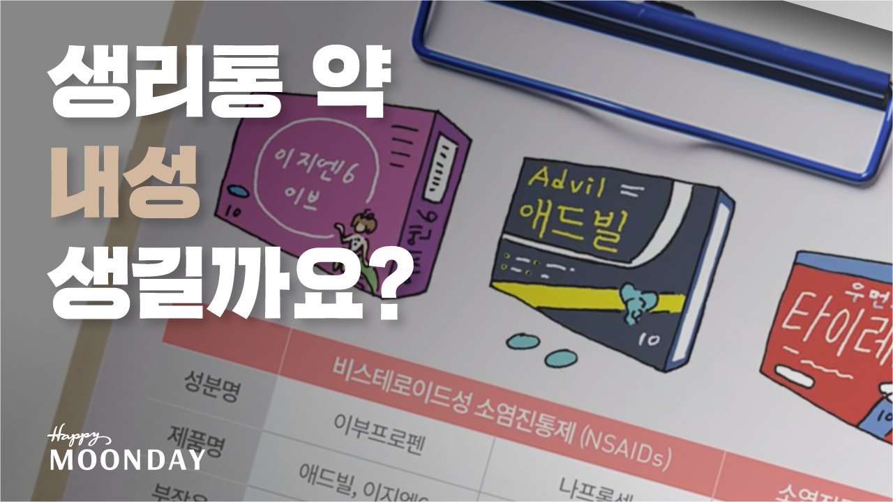 4화 생리통 약 그리고 내성? | 블로그 - 해피문데이